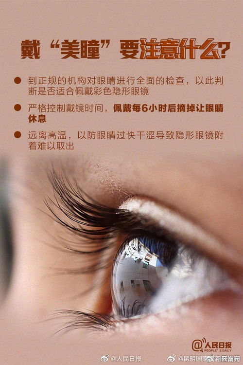 美瞳，美丽与风险并存——安全佩戴指南